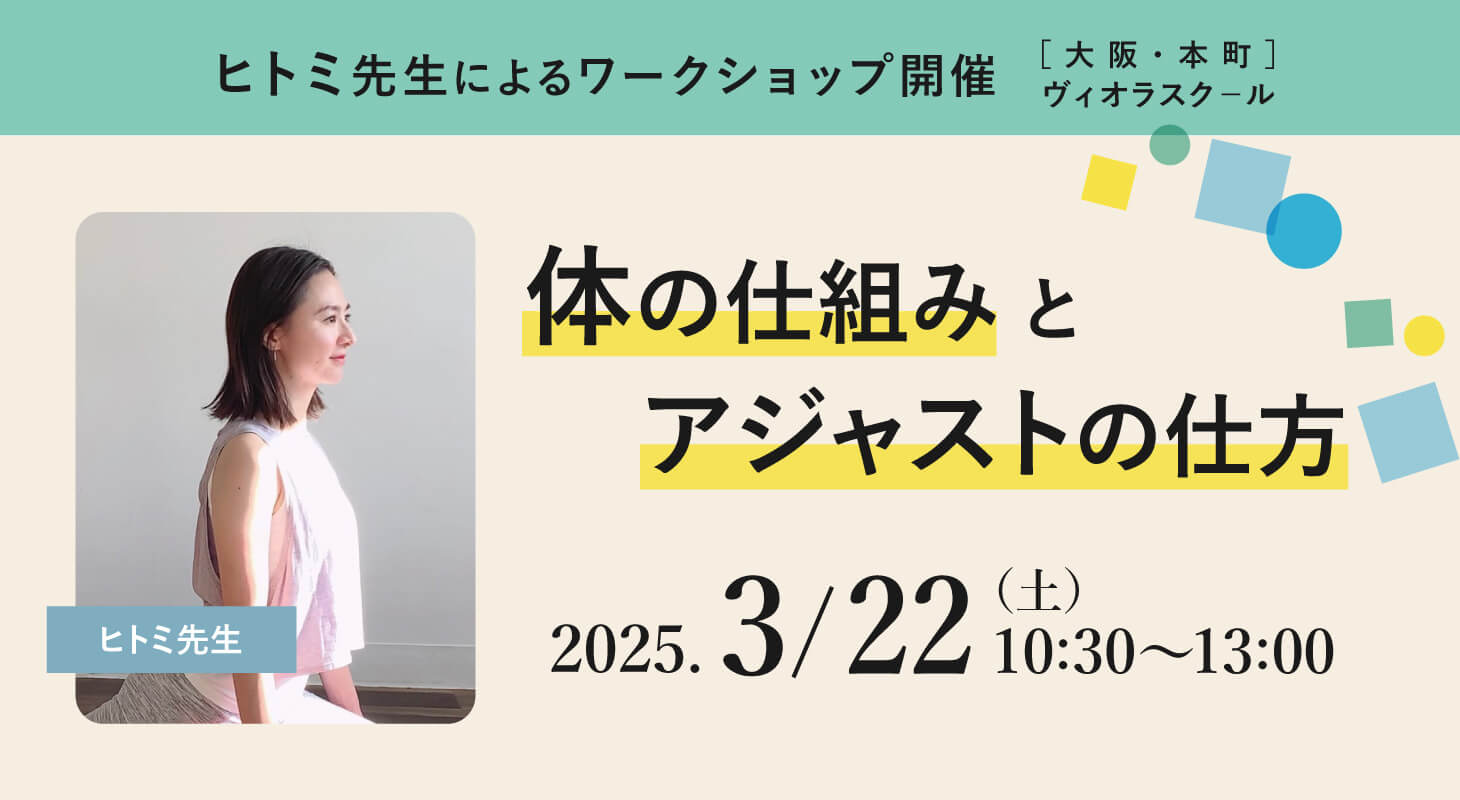 2025年3月22日(土)ヒトミ先生による『体の仕組みとアジャストの仕方』開催！［大阪・本町］