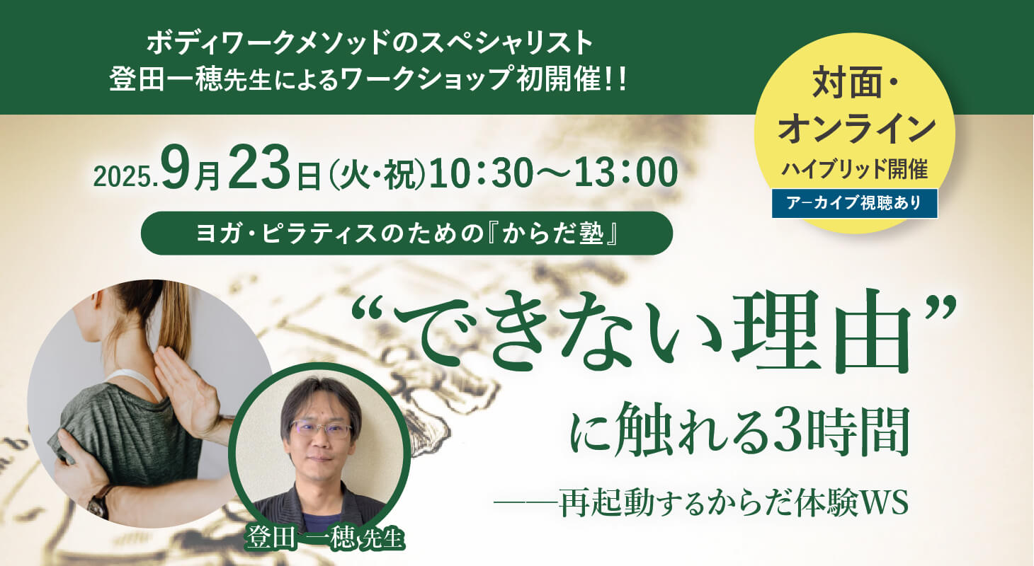 2025年9月23日(火・祝日)開催　ヨガ・ピラティスのための『からだ塾』 “できない理由”に触れる3時間──再起動するからだ体験WS