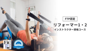 NEW！FTP認定 リフォーマー1・2インストラクター資格コース
