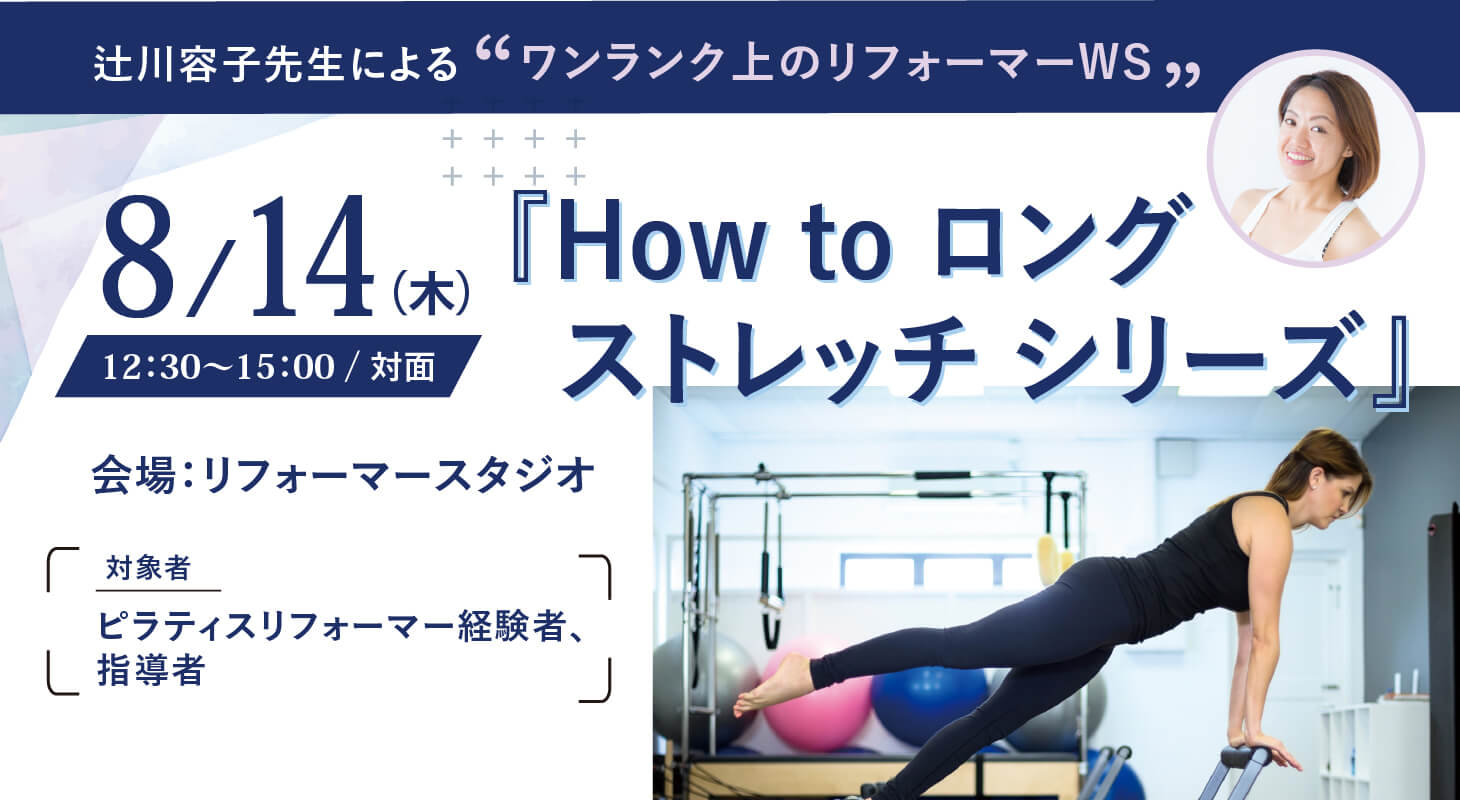 2025年8月14日(木)辻川容子先生によるワンランク上のリフォーマーWS 『How to ロングストレッチシリーズ』【対面】