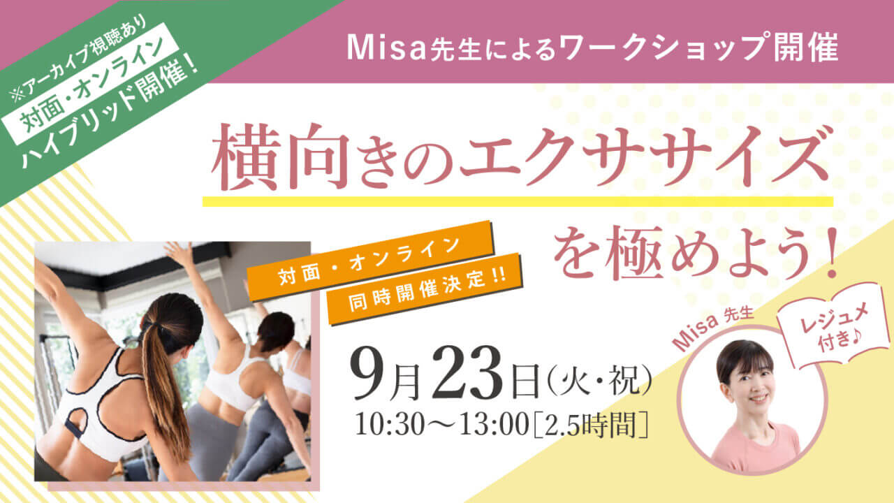2025年9月23日(火・祝) Misa先生によるワ－クショップ 『横向きのエクササイズを極めよう！』開催！［ハイブリッド］