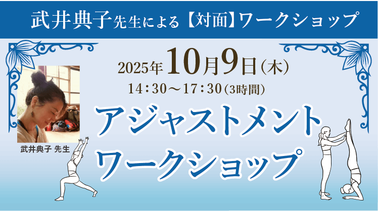 2025年10月9日(木)武井典子よるWS『アジャストメントワークショップ』開催決定！［大阪・本町］