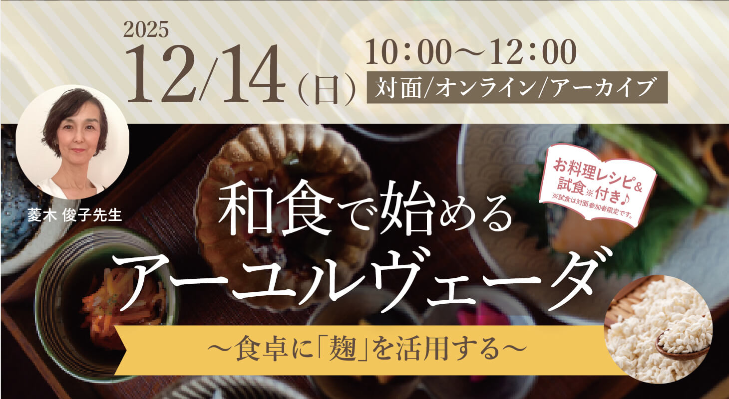 2025年12月14日(日)菱木俊子先生による『和食で始めるアーユルヴェーダ ～食卓に「麹」を活用する～』WS開催！【対面・オンライン・アーカイブ】
