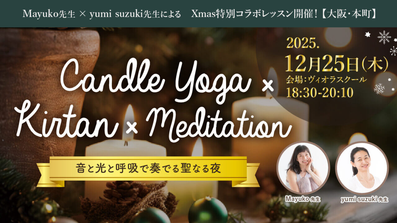 2025年12月25日(木)Mayuko先生×yumi suzuki先生による Xmas特別コラボレッスン『Candle Yoga× Kirtan × Meditation 音と光と呼吸で奏でる聖なる夜』開催！【大阪・本町】