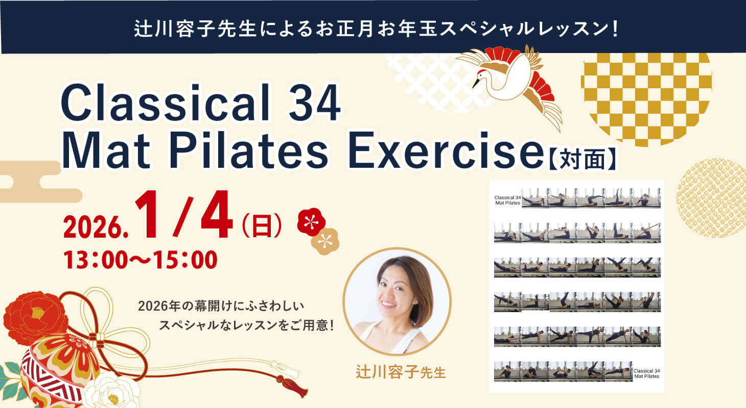 2026年1月4日(日)開催！辻川容子先生によるお正月お年玉スペシャルレッスン!『Classical 34 Mat Pilates Exercise【対面】』