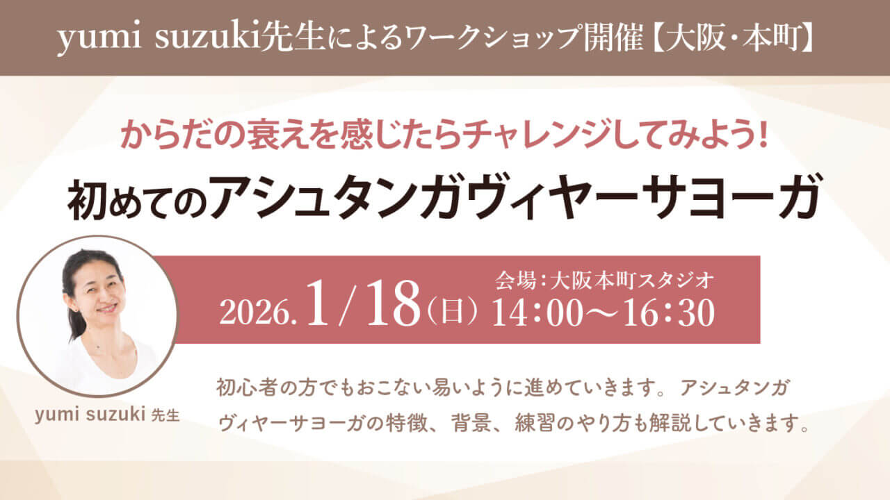 2026年1月18日(日)yumi suzuki先生による「からだの衰えを感じたらチャレンジしてみよう！初めてのアシュタンガヴィヤーサヨーガ！」WS開催！【大阪/本町】