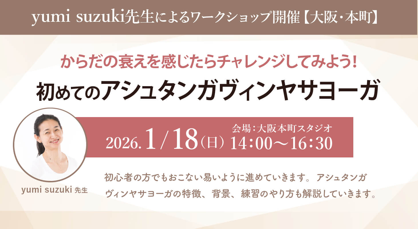 2026年1月18日(日)yumi suzuki先生による「からだの衰えを感じたらチャレンジしてみよう！初めてのアシュタンガヴィンヤサヨーガ！」WS開催！【大阪/本町】