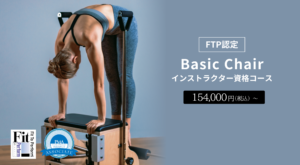 NEW!FTP認定 Basic Chairインストラクター資格コース
