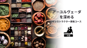 NEW!ア-ユルヴェ-ダを深めるインストラクター資格コース
