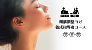 NEW!顔筋調整ヨガ養成指導者コース