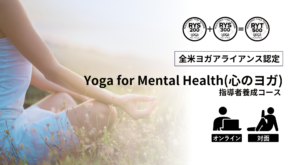NEW!Yoga for Mental Health(心のヨガ)インストラクター資格コース