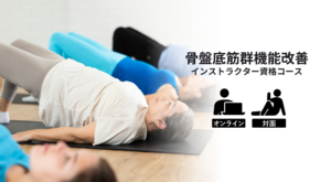 NEW!骨盤底筋群機能改善インストラクター資格コース