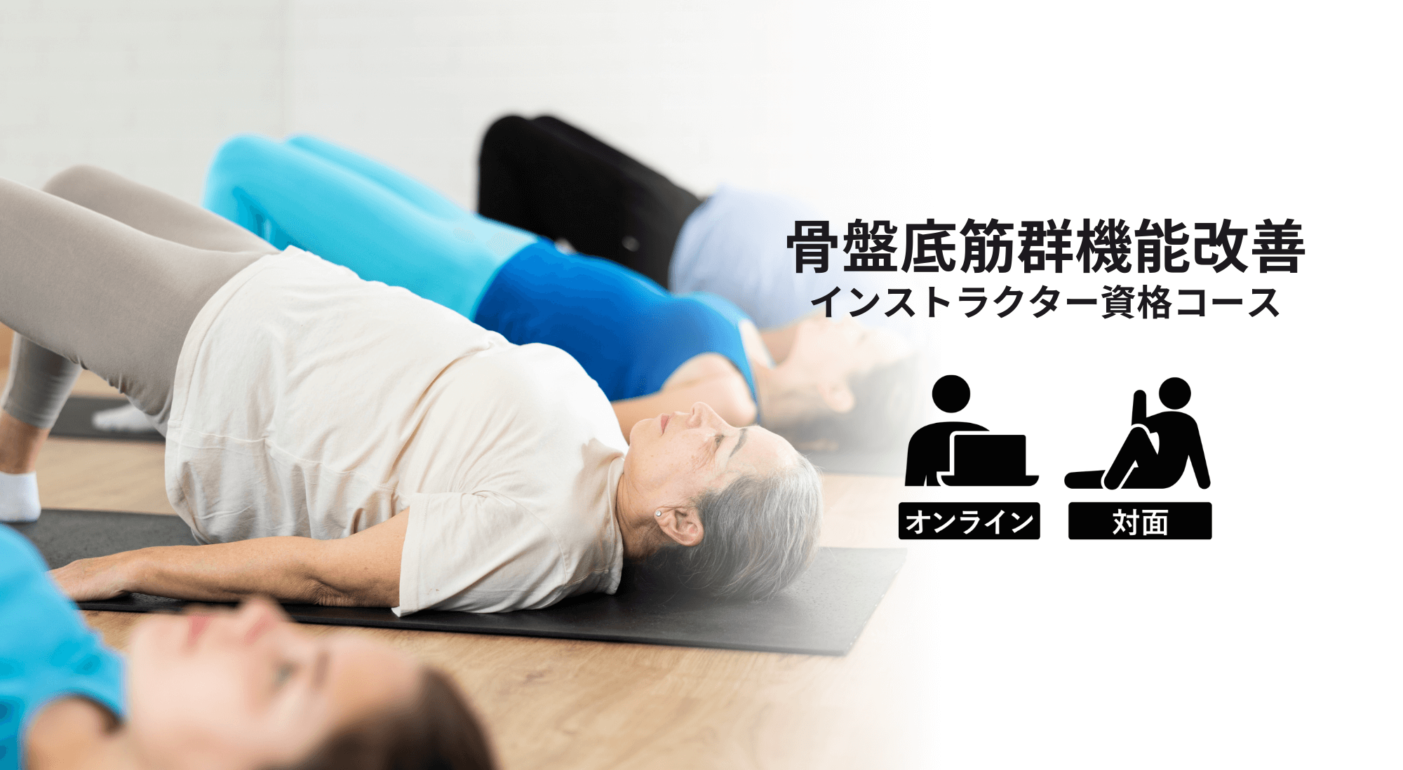 NEW!骨盤底筋群機能改善インストラクター資格コース » ヨガ