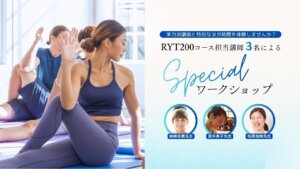 RYT200コース担当講師の姉崎志穂先生・武井典子先生・松原加奈先生のご担当されるスペシャルWS開催!【大阪・本町】