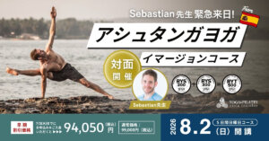 Sebastian先生スペインより緊急来日決定!!アシュタンガヨガイマージョンコース