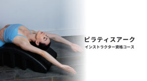 NEW!【第1期生募集開始】ピラティスアークインストラクター資格コース